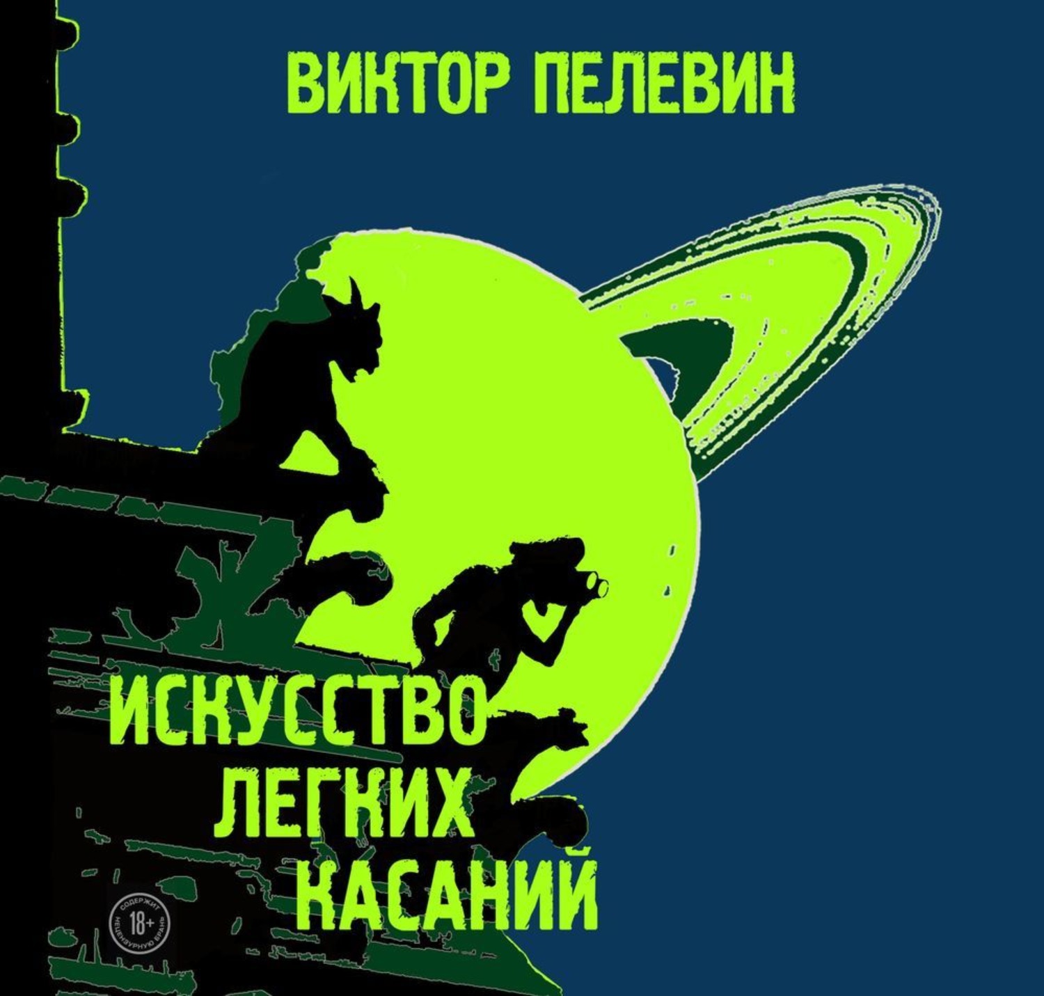 Обложка книги «Искусство легких касаний»