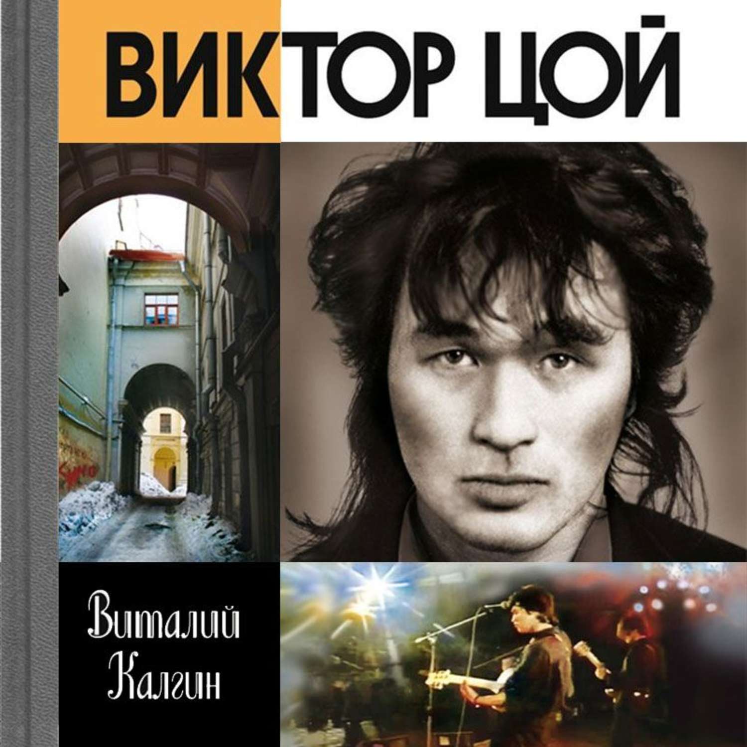 Обложка книги «Виктор Цой: Поём вместе с тобой»