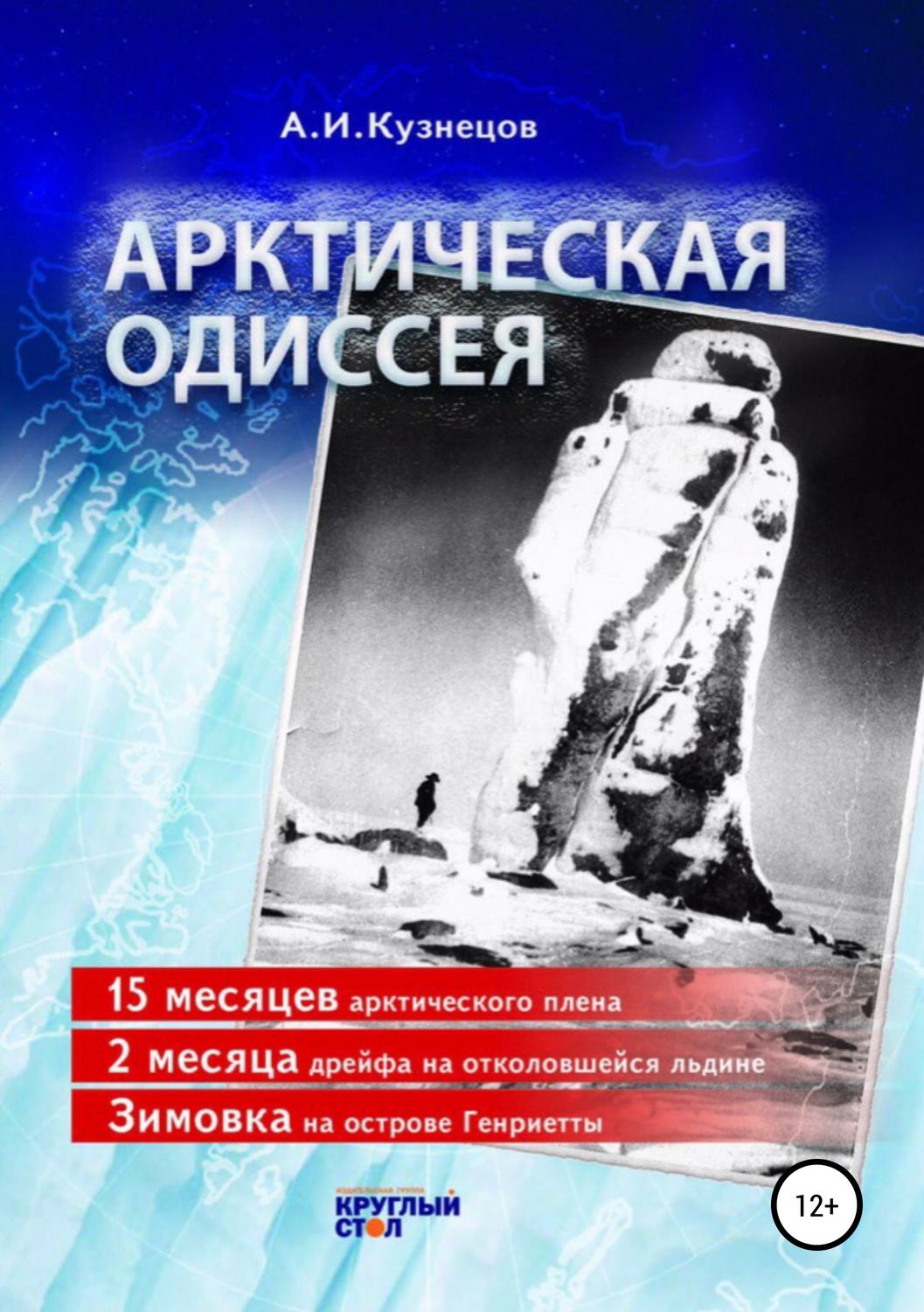Обложка книги «Арктическая одиссея»