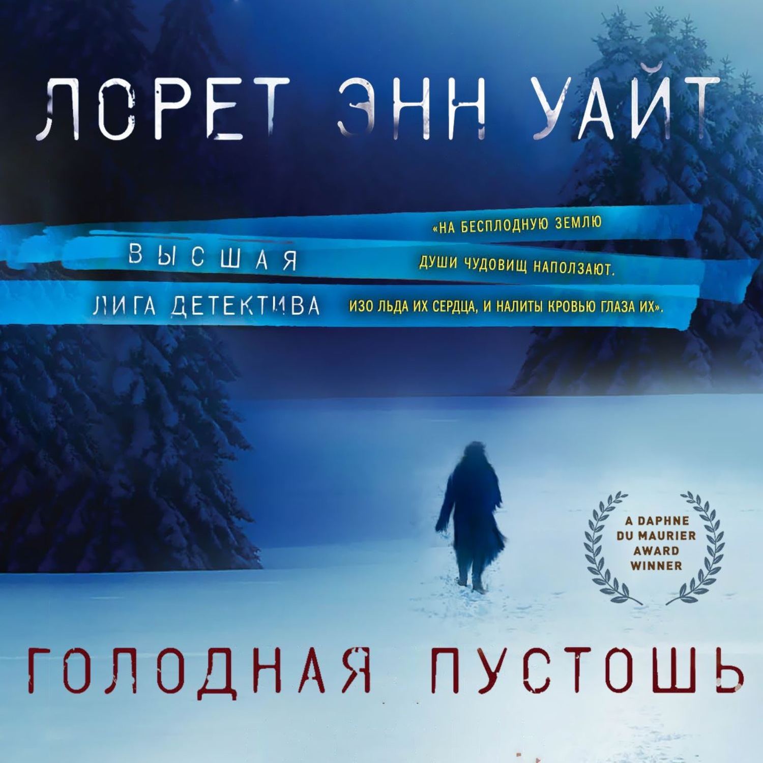 Обложка книги «Голодная пустошь»
