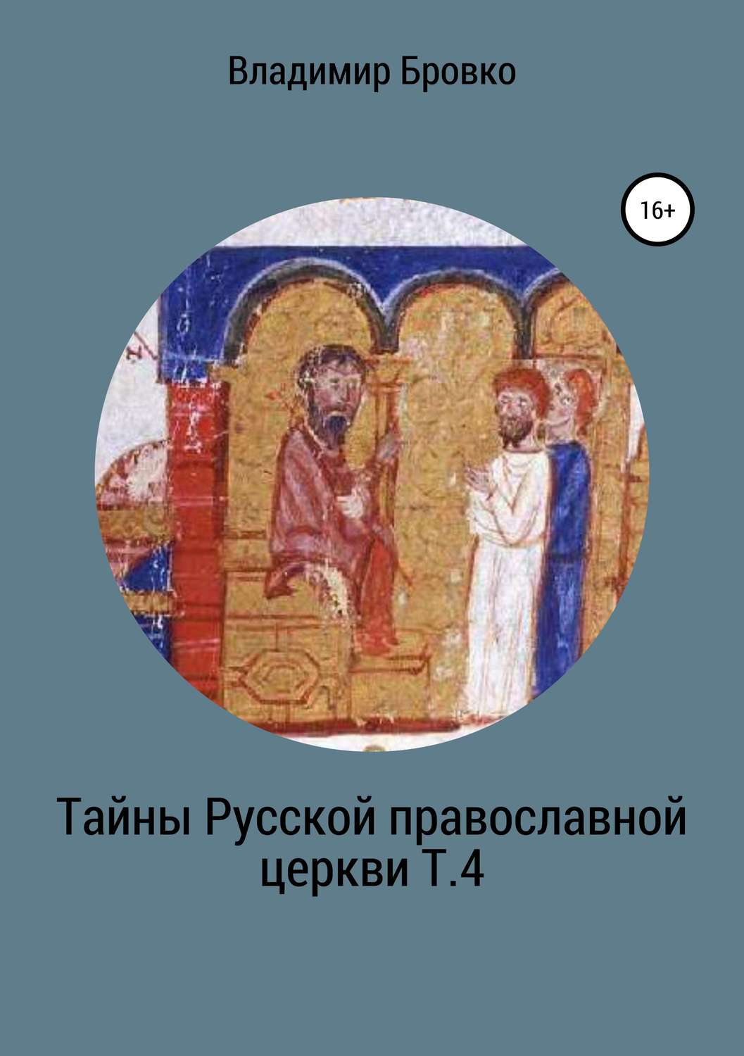 Обложка книги «Тайны Русской Православной церкви. Т. 4»