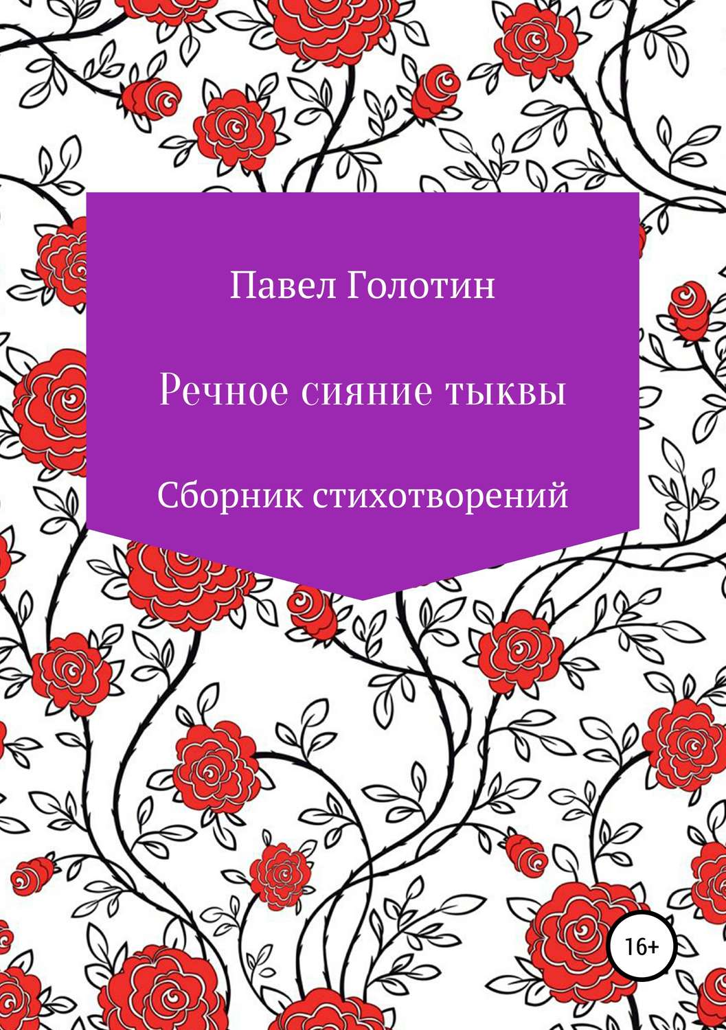 Обложка книги «Речное сияние тыквы»