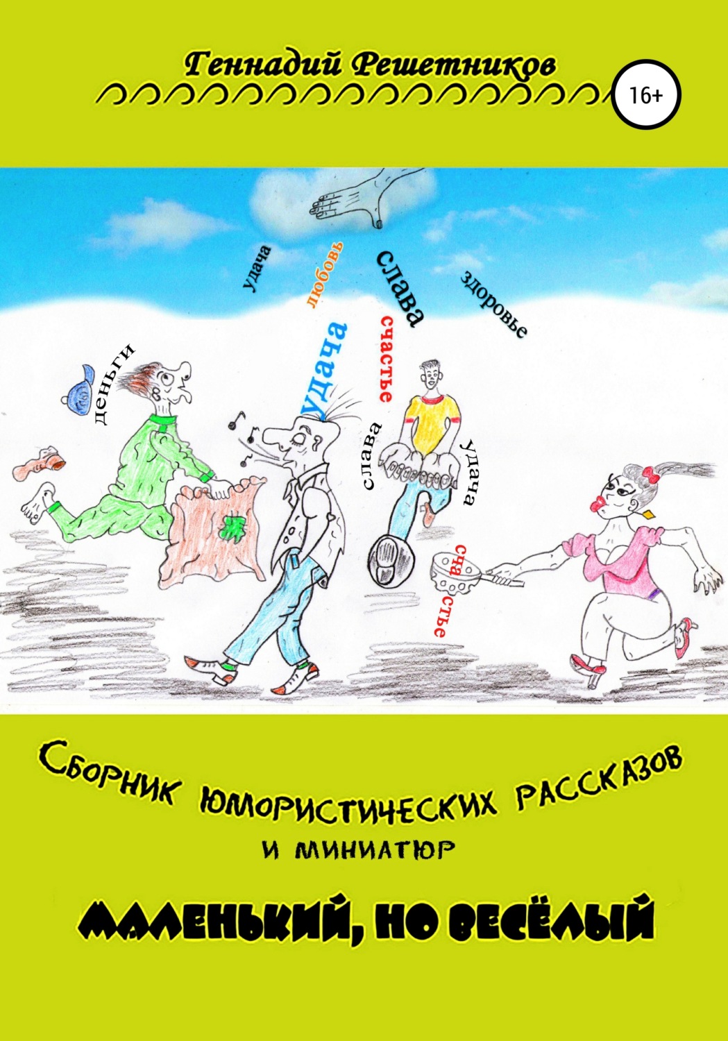 Обложка книги «Сборник юмористических рассказов и миниатюр «Маленький, но весёлый»»