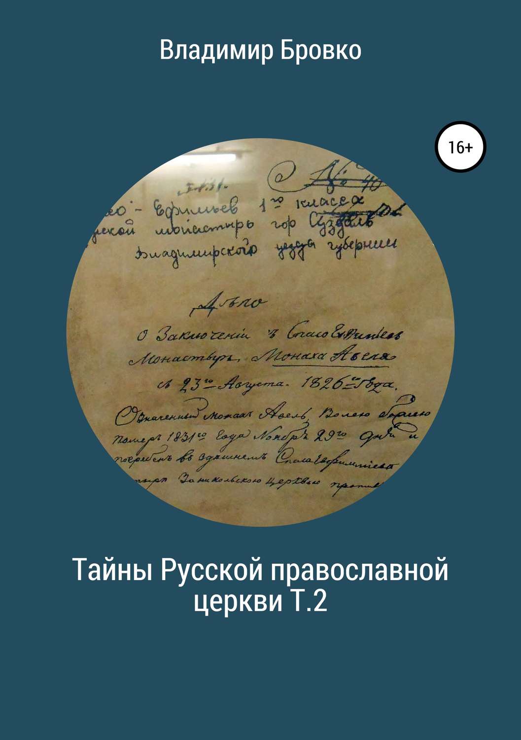 Обложка книги «Тайны Русской Православной церкви. Т.2»