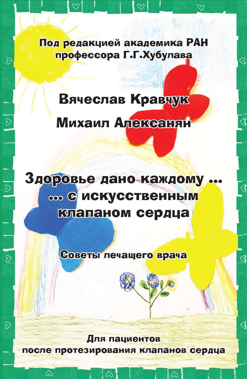 Обложка книги «Здоровье дано каждому… с искусственным клапаном сердца. Советы лечащего врача»