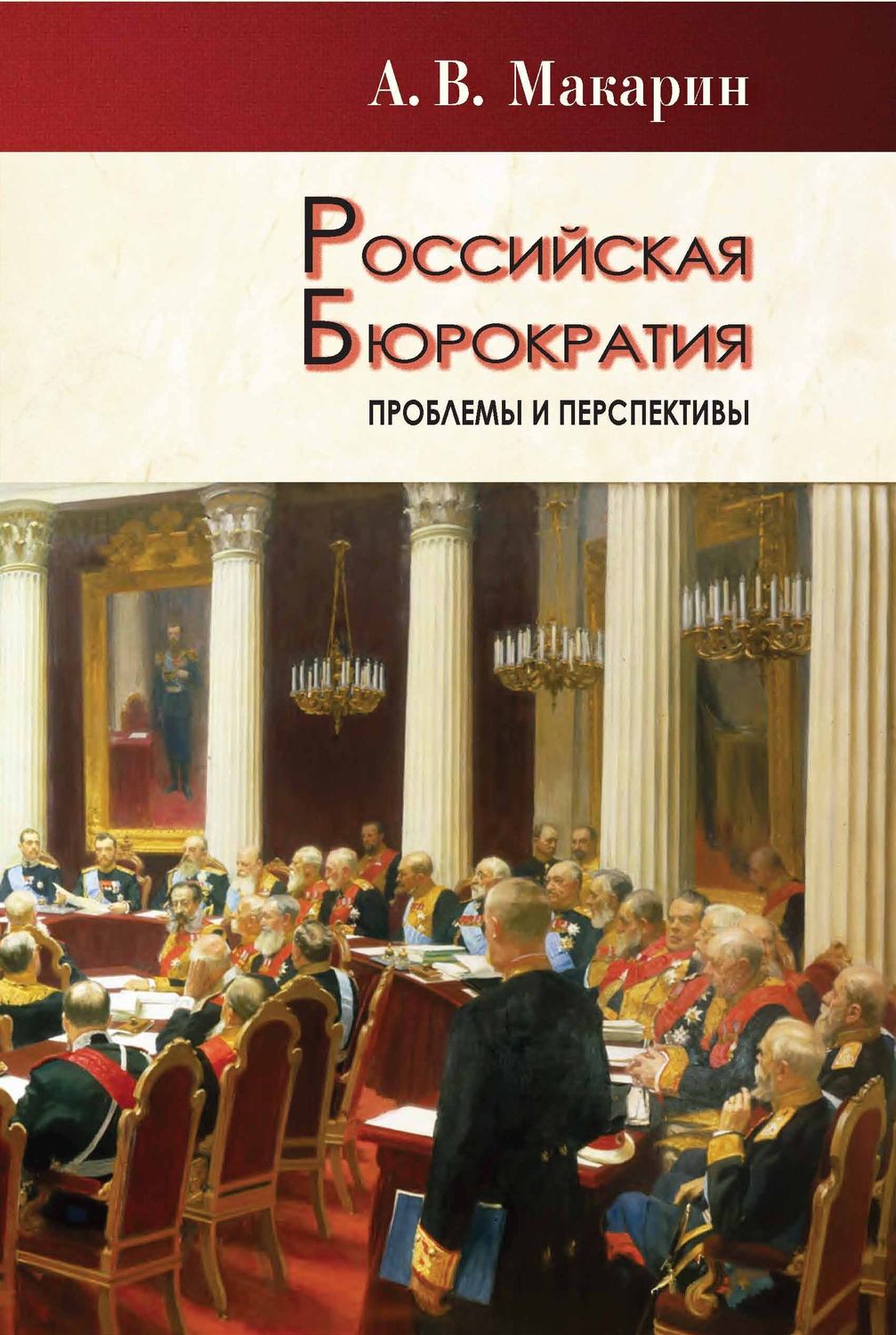 Обложка книги «Российская бюрократия: проблемы и перспективы»