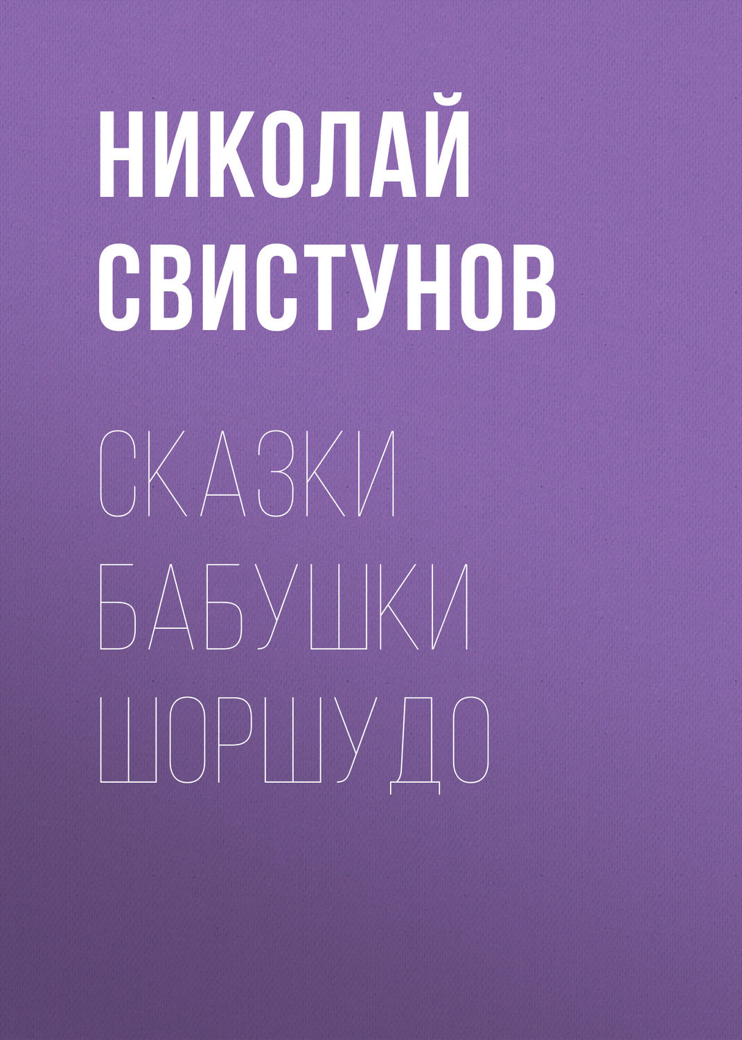 Обложка книги «Сказки бабушки Шоршудо»