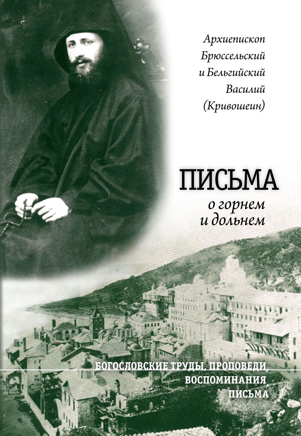 Обложка книги «Письма о горнем и дольнем»