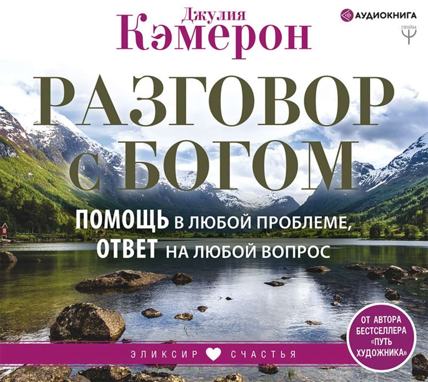 Обложка книги «Разговор с Богом. Помощь в любой проблеме, ответ на любой вопрос»