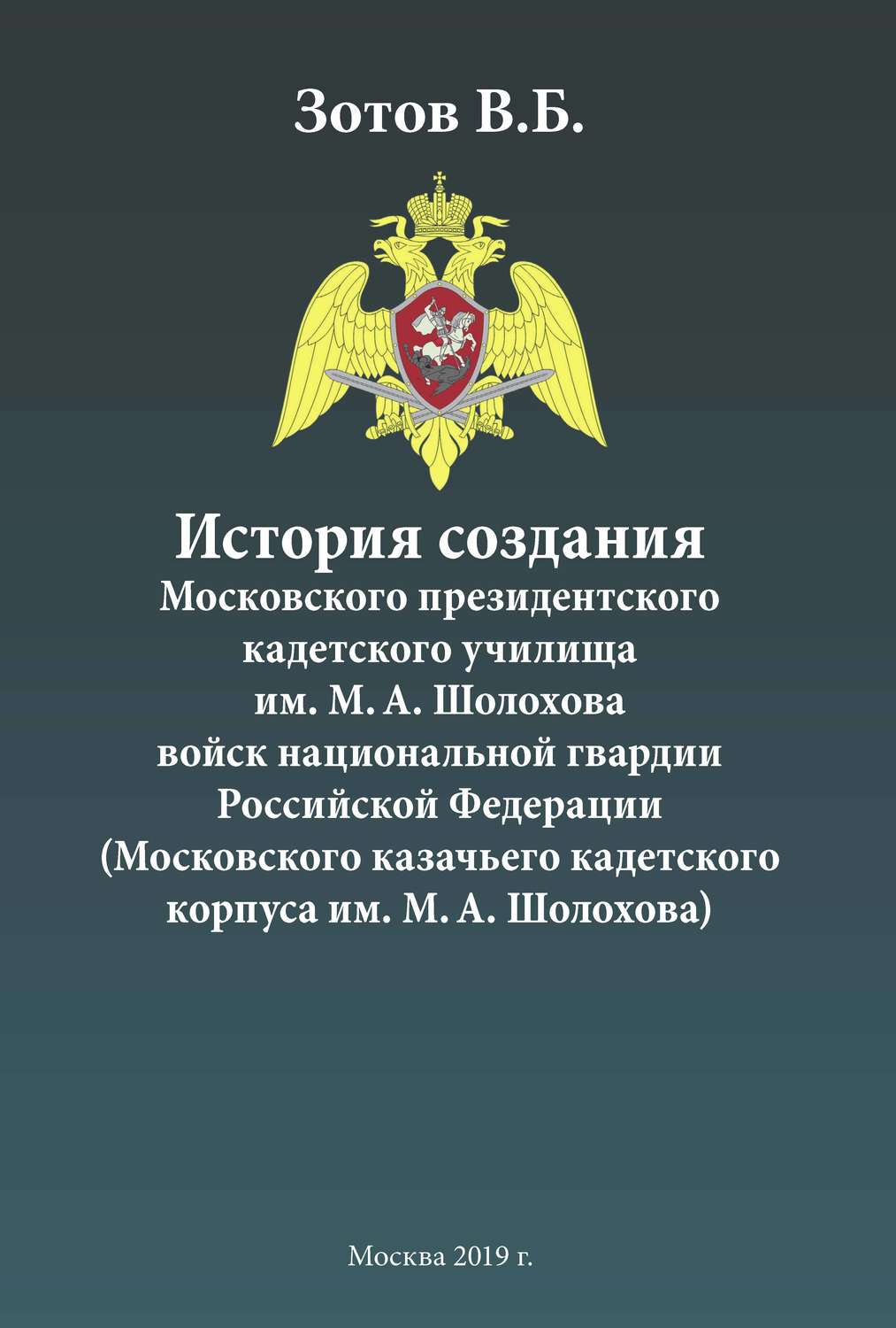 Обложка книги «История создания Московского президентского кадетского училища им. М. А. Шолохова войск национальной гвардии Российской Федерации (Московского казачьего кадетского корпуса им. М. А. Шолохова)»