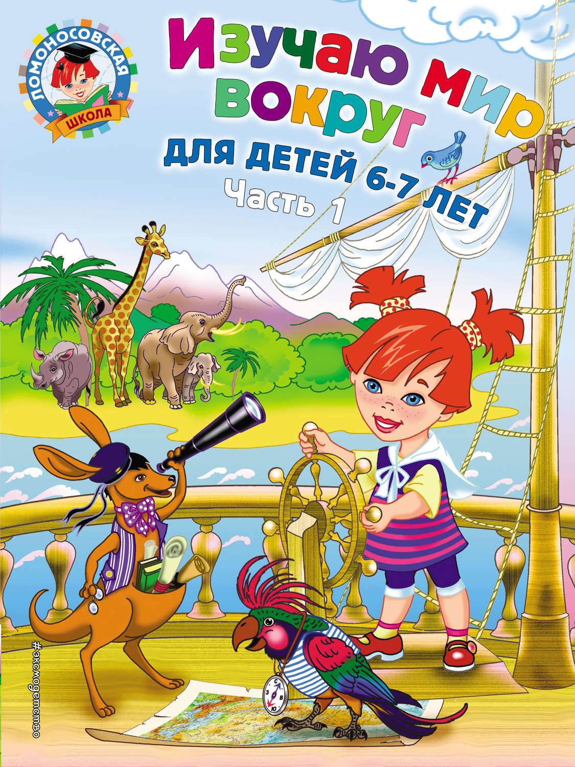 Обложка книги «Изучаю мир вокруг. Для детей 6–7 лет. Часть 1»