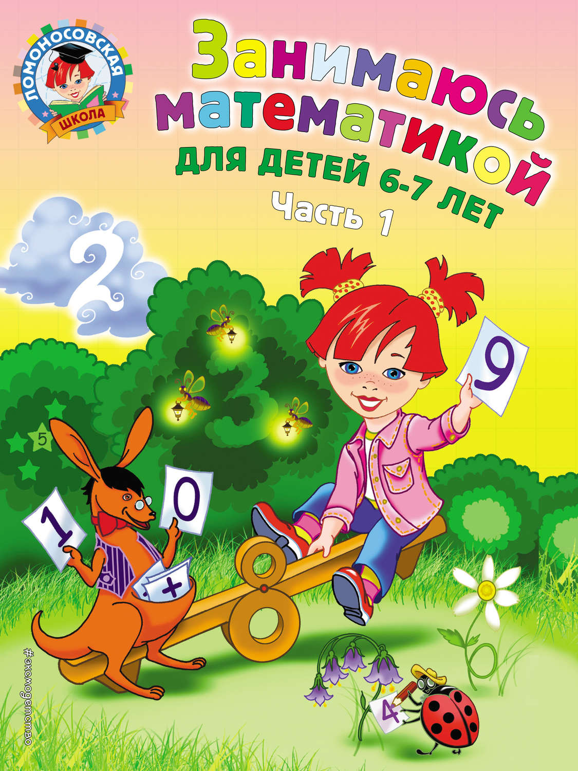 Обложка книги «Занимаюсь математикой. Для детей 6–7 лет. Часть 1»