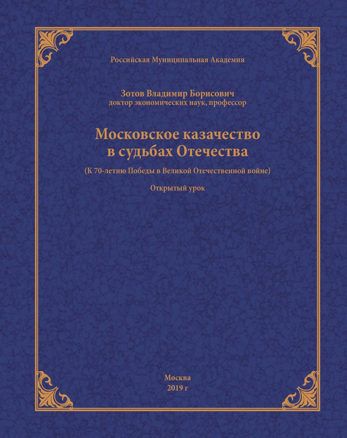 Обложка книги «Московское казачество в судьбах Отечества (к 70-летию Победы в Великой Отечественной войне)»