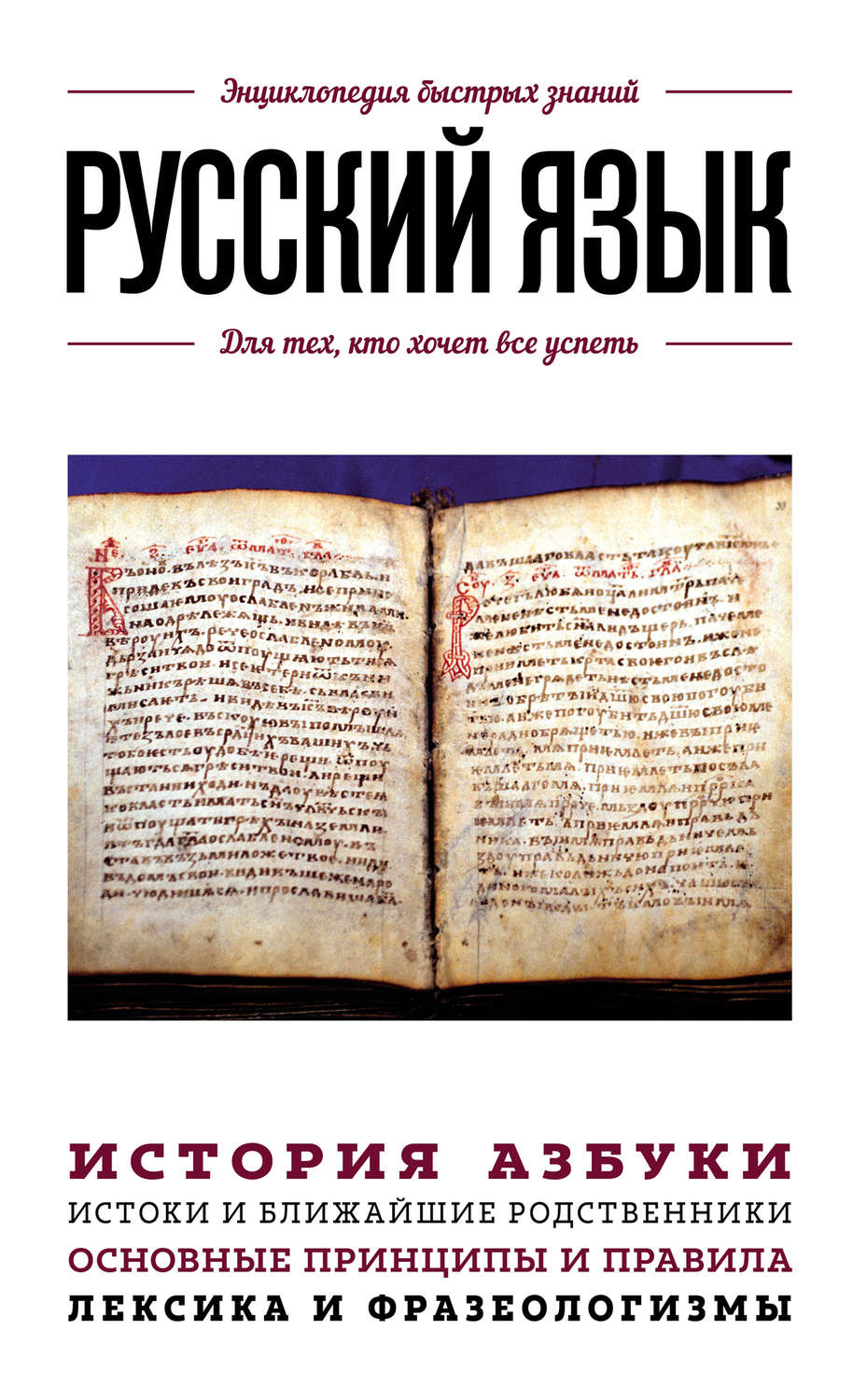 Обложка книги «Русский язык. Для тех, кто хочет все успеть»