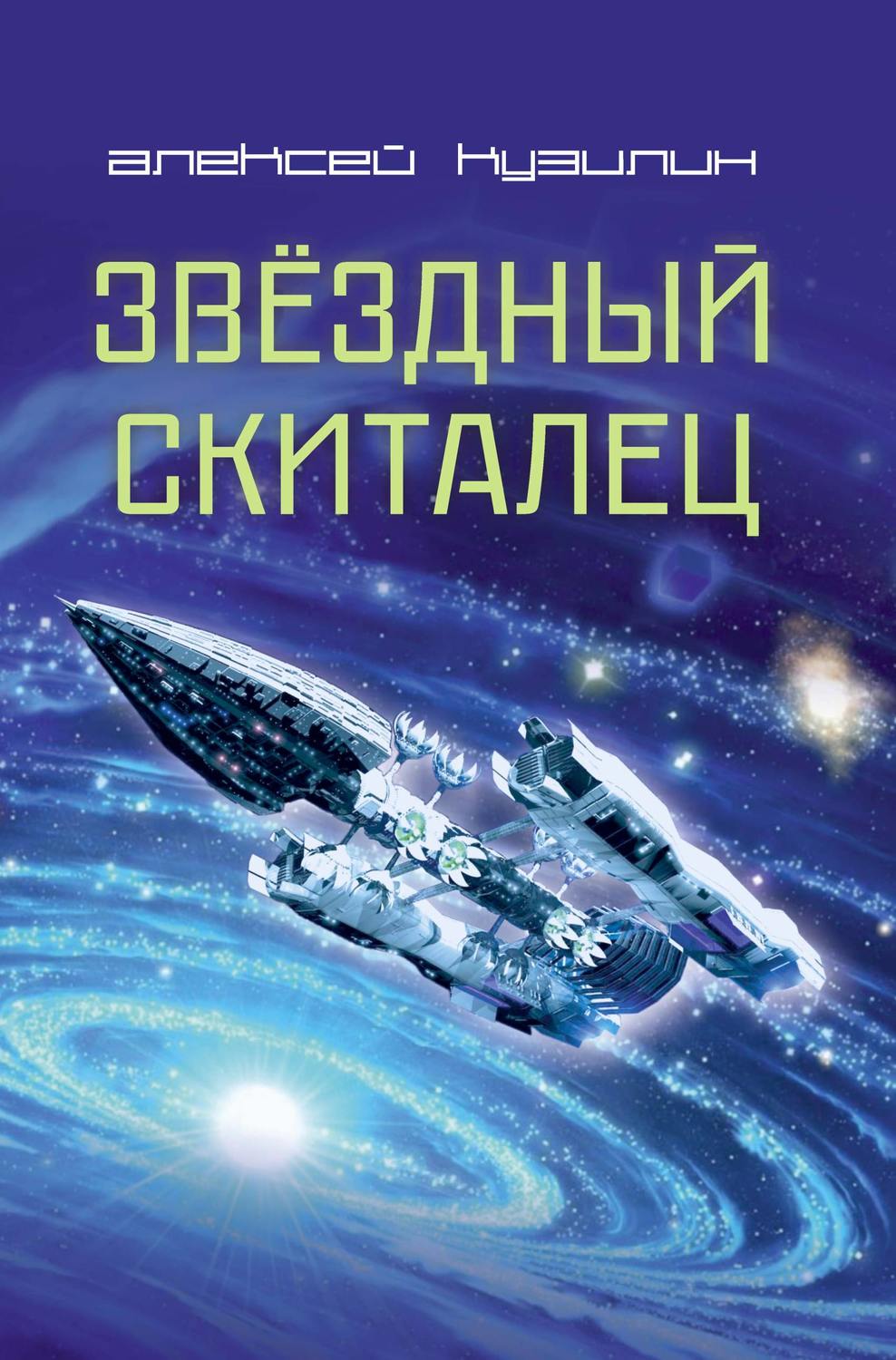 Обложка книги «Звёздный скиталец»