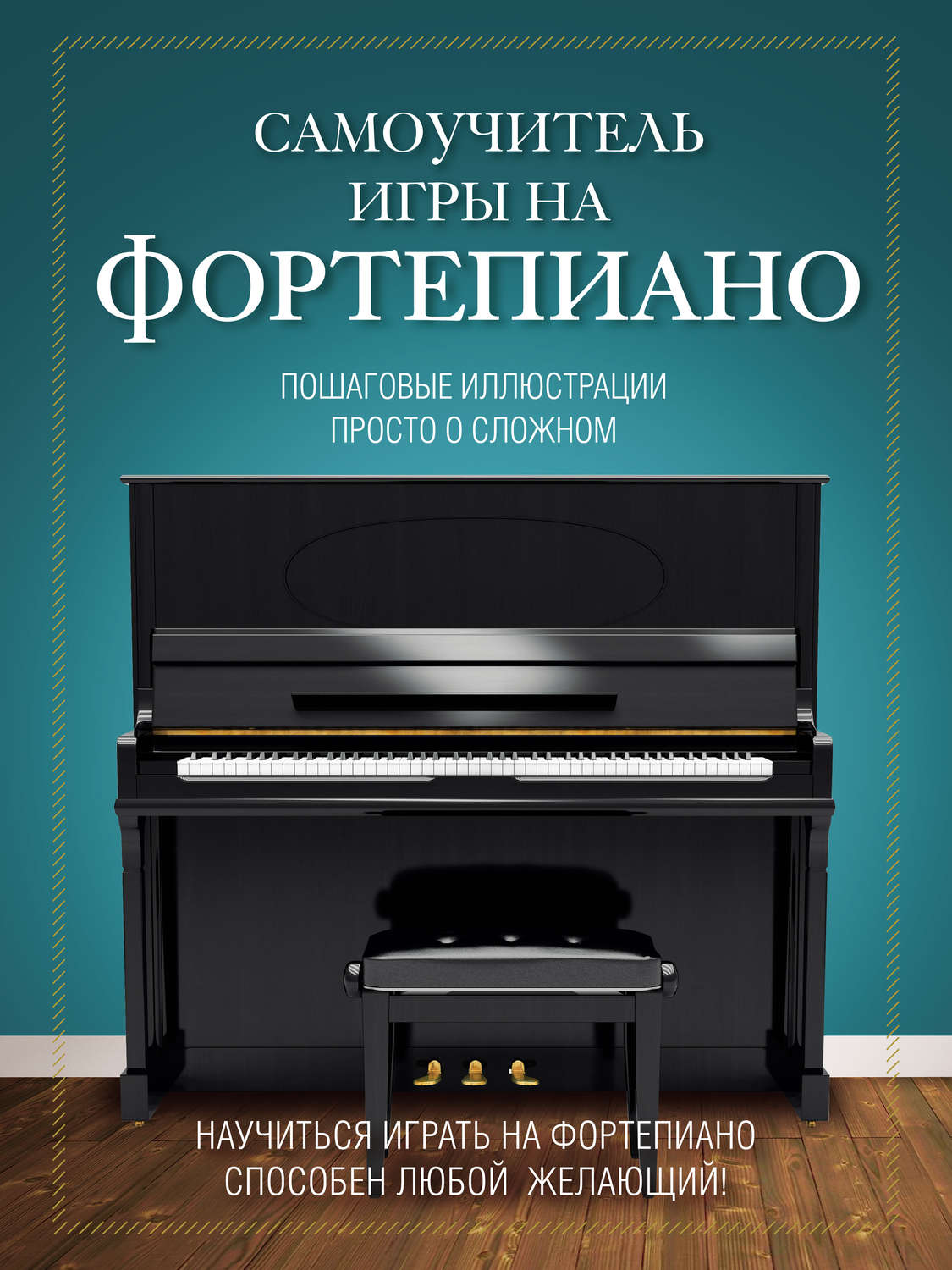 Обложка книги «Самоучитель игры на фортепиано»