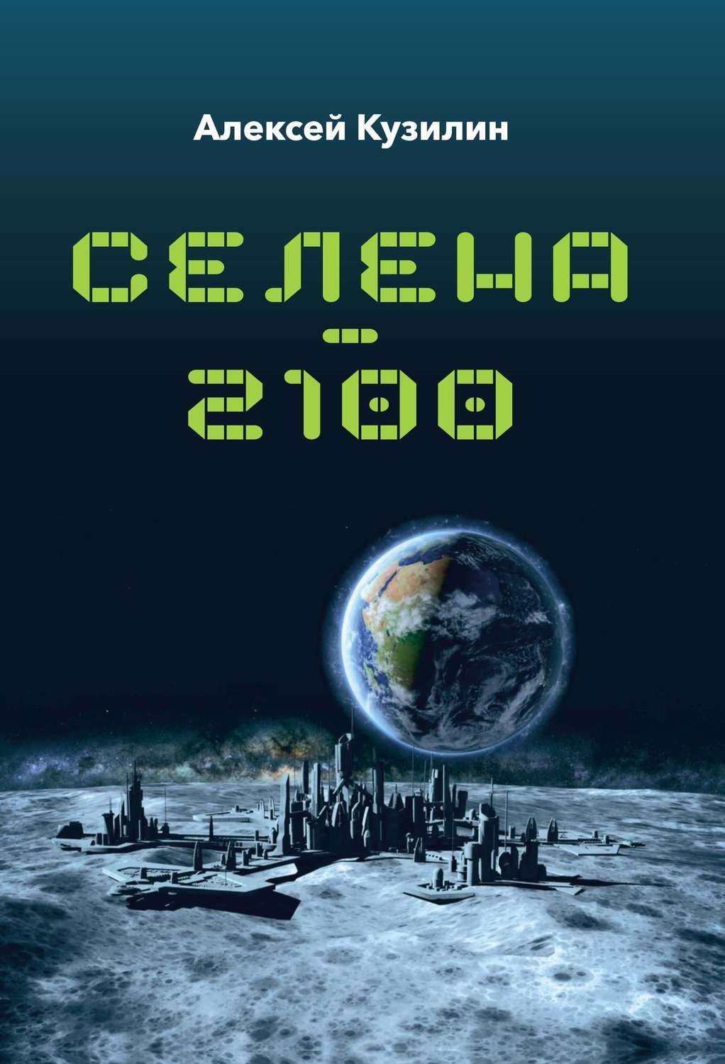 Обложка книги «Селена–2100»