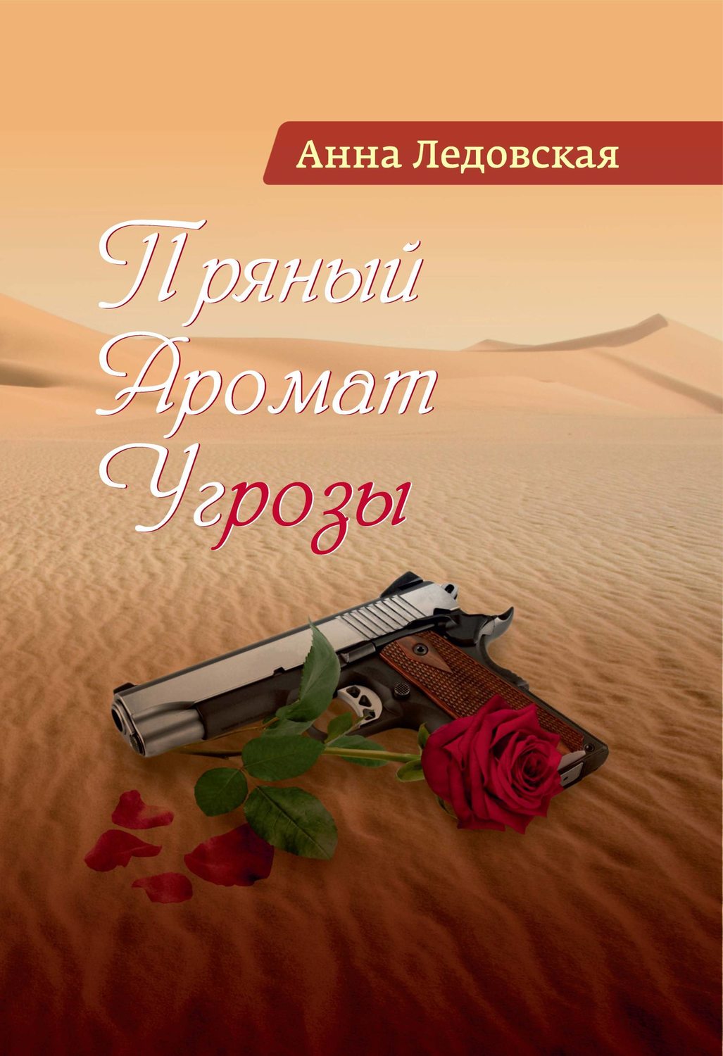 Обложка книги «Пряный аромат угрозы»