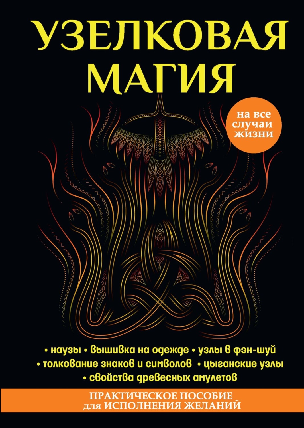 Обложка книги «Узелковая магия»