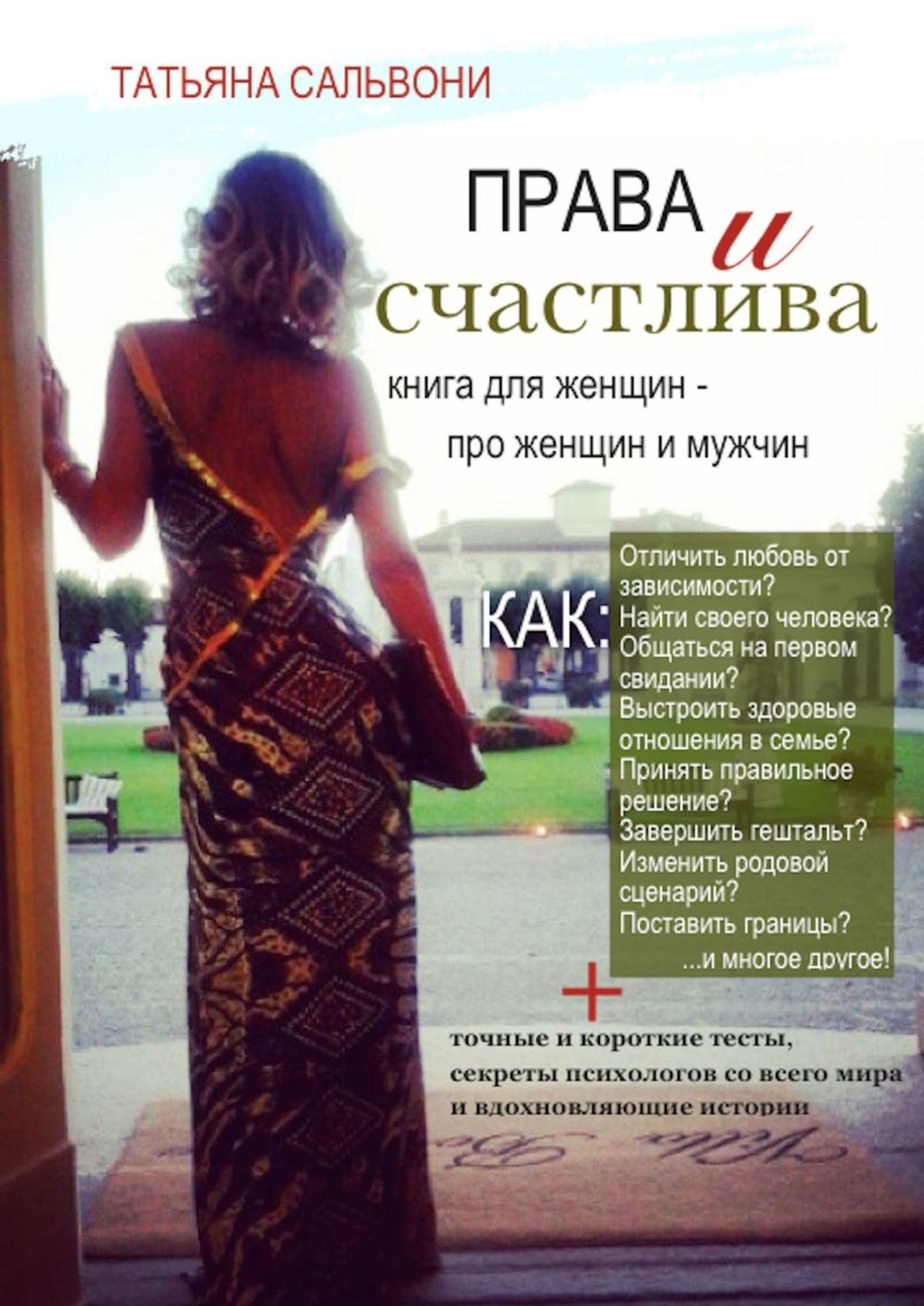 Обложка книги «Права и счастлива»