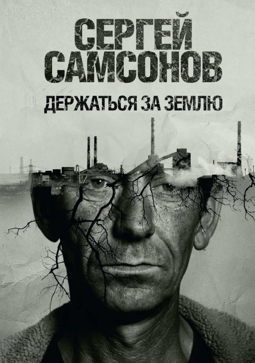 Обложка книги «Держаться за землю»