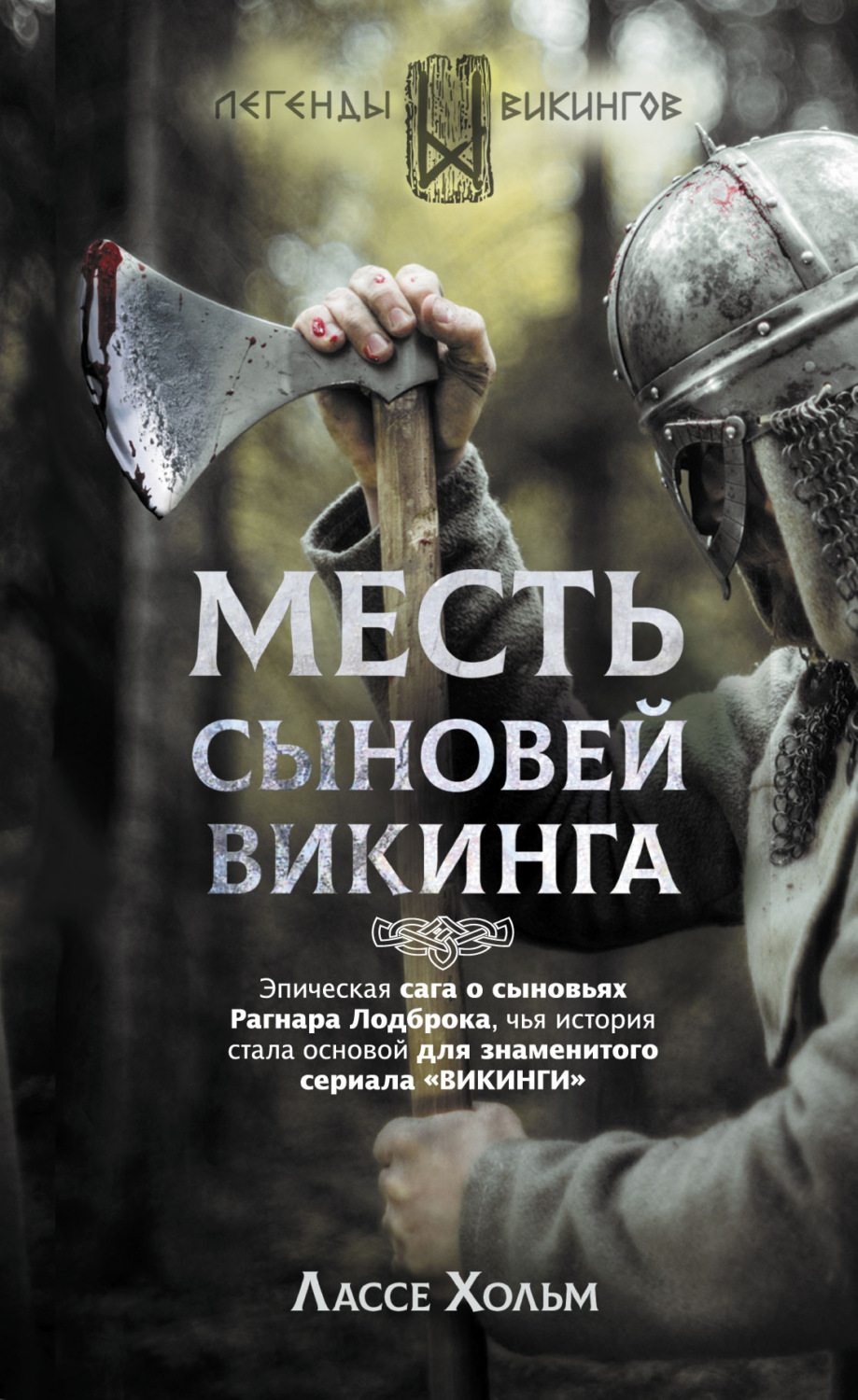 Обложка книги «Месть сыновей викинга»