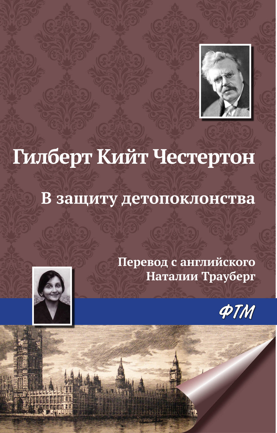 Обложка книги «В защиту детопоклонства»