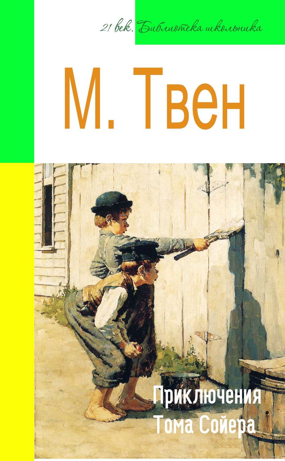 Обложка книги «Приключения Тома Сойера (адаптированный пересказ)»