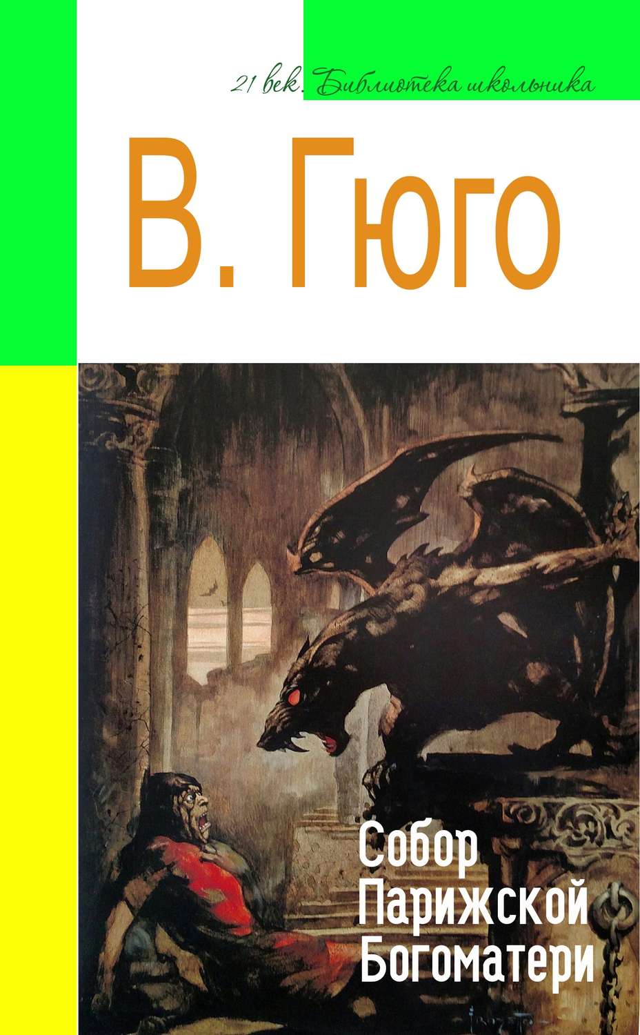 Обложка книги «Собор Парижской Богоматери (адаптированный пересказ)»