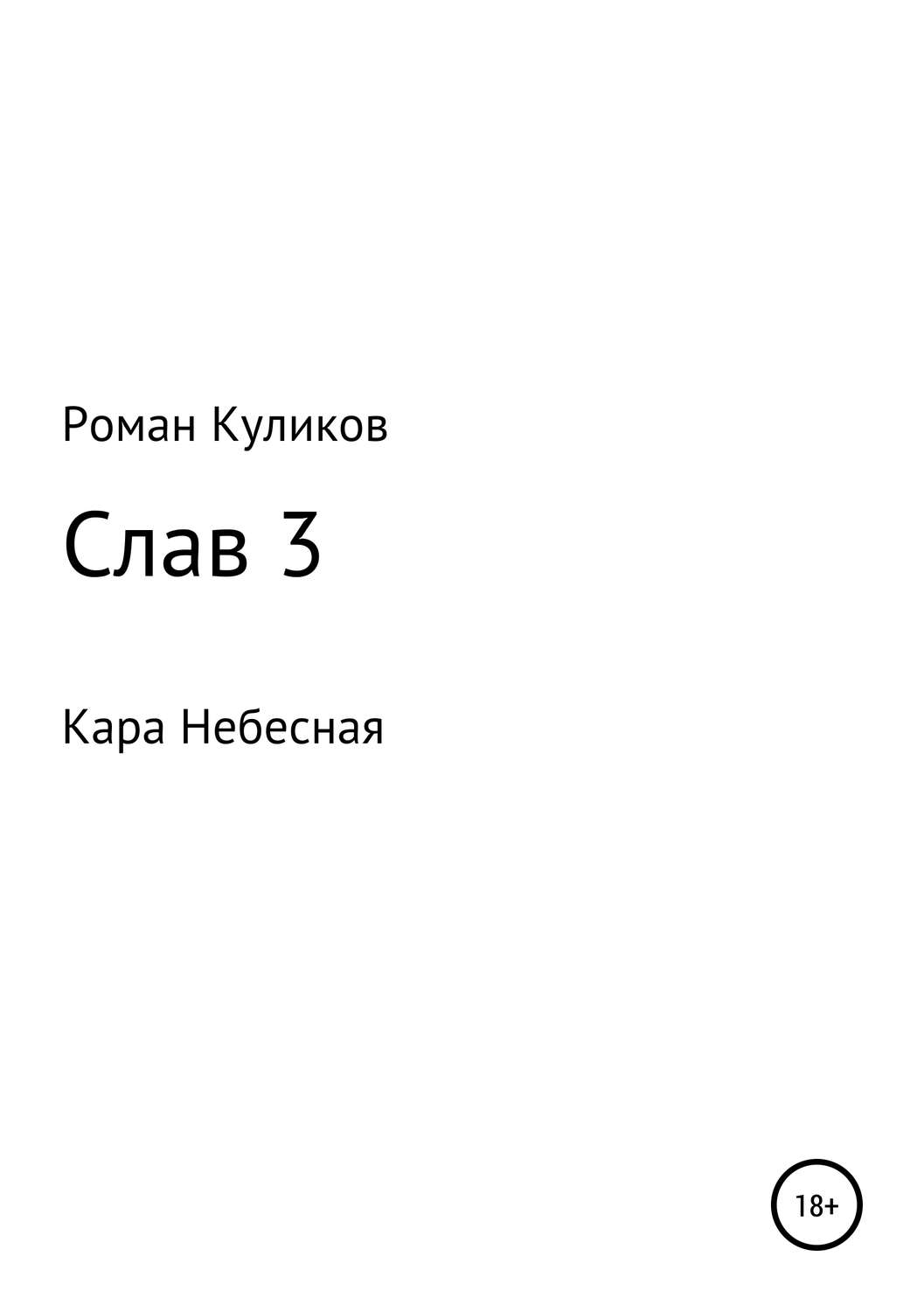 Обложка книги «Слав 3. Кара Небесная»