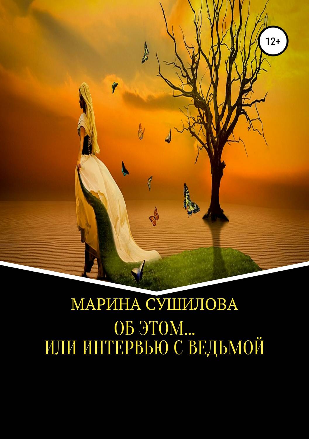 Обложка книги «Об этом… или Интервью с ведьмой»