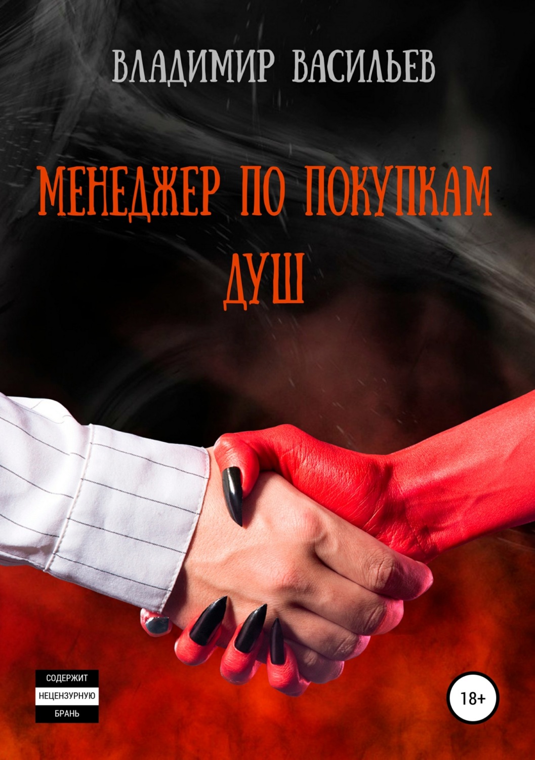 Обложка книги «Менеджер по покупкам душ»