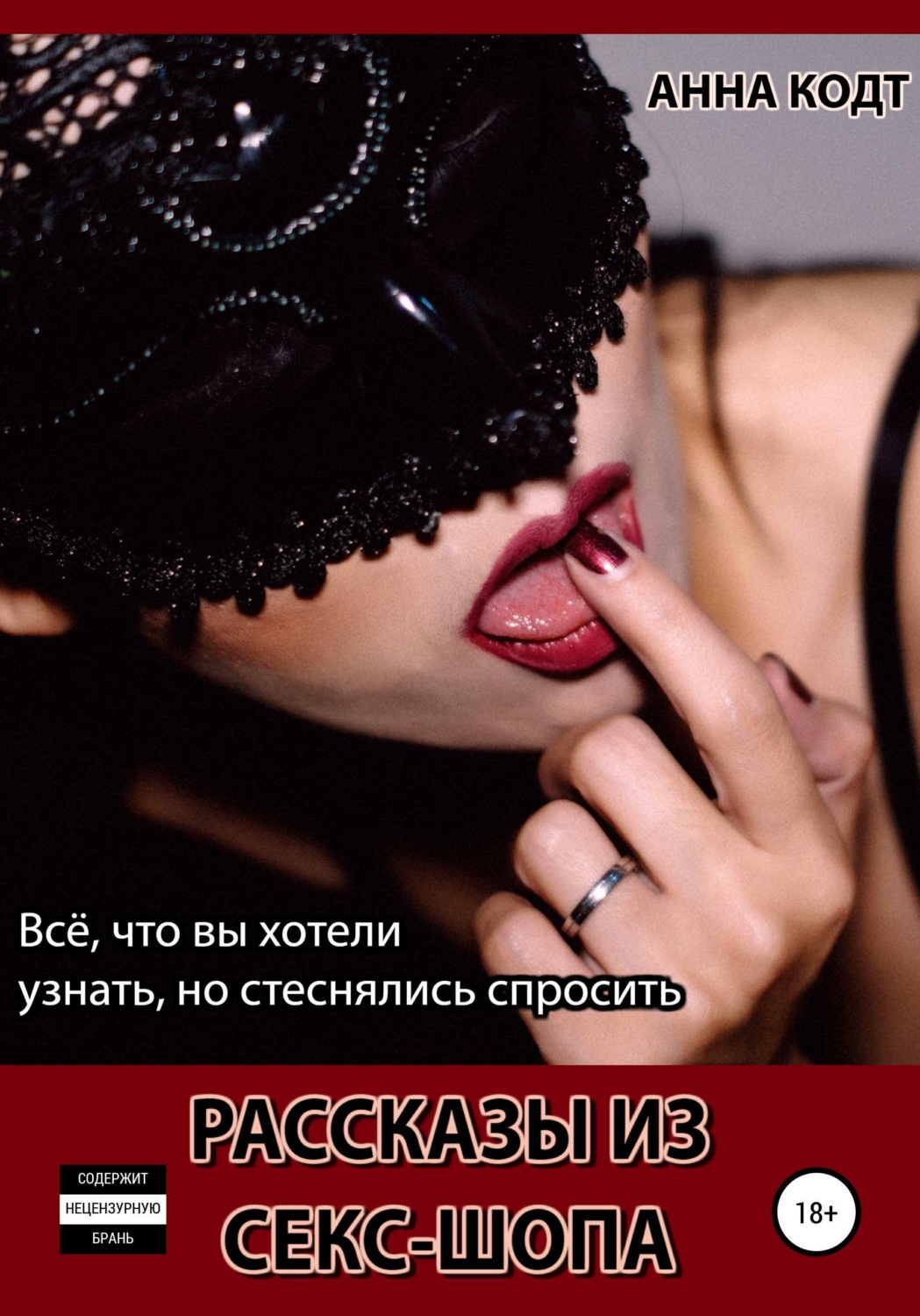 Обложка книги «Рассказы из секс-шопа»