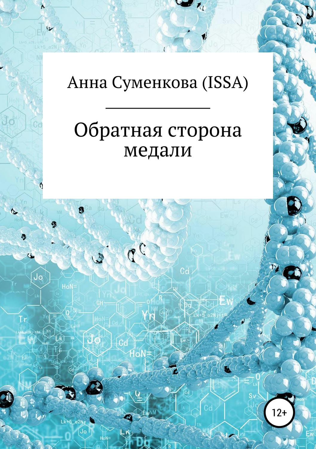Обложка книги «Обратная сторона медали»