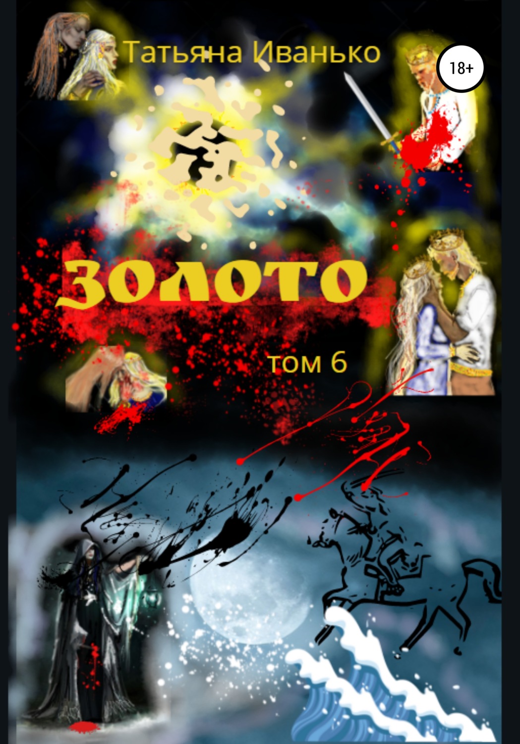 Обложка книги «Золото. Том 6»