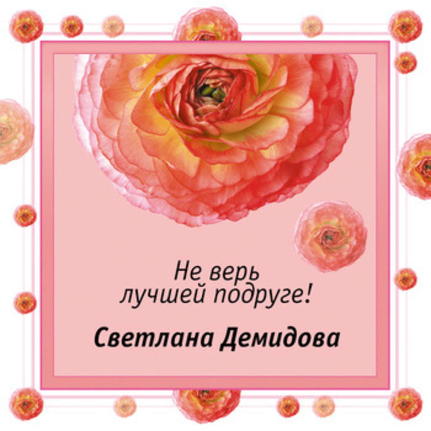 Обложка книги «Не верь лучшей подруге!»