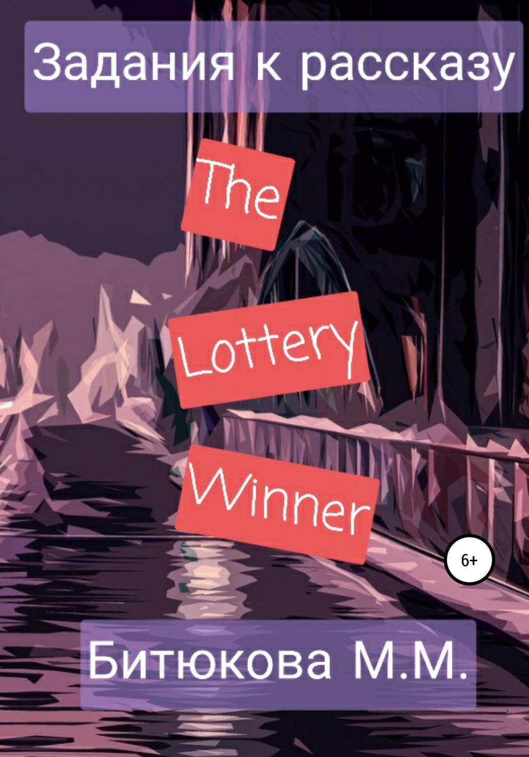Обложка книги «Задания к рассказу «The Lottery Winner»»