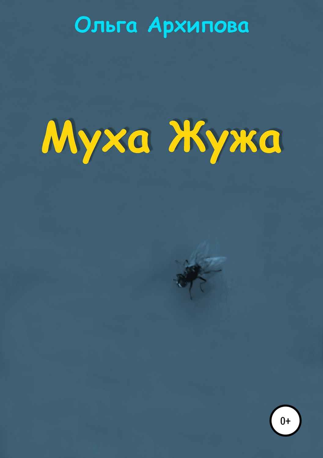 Обложка книги «Муха Жужа»