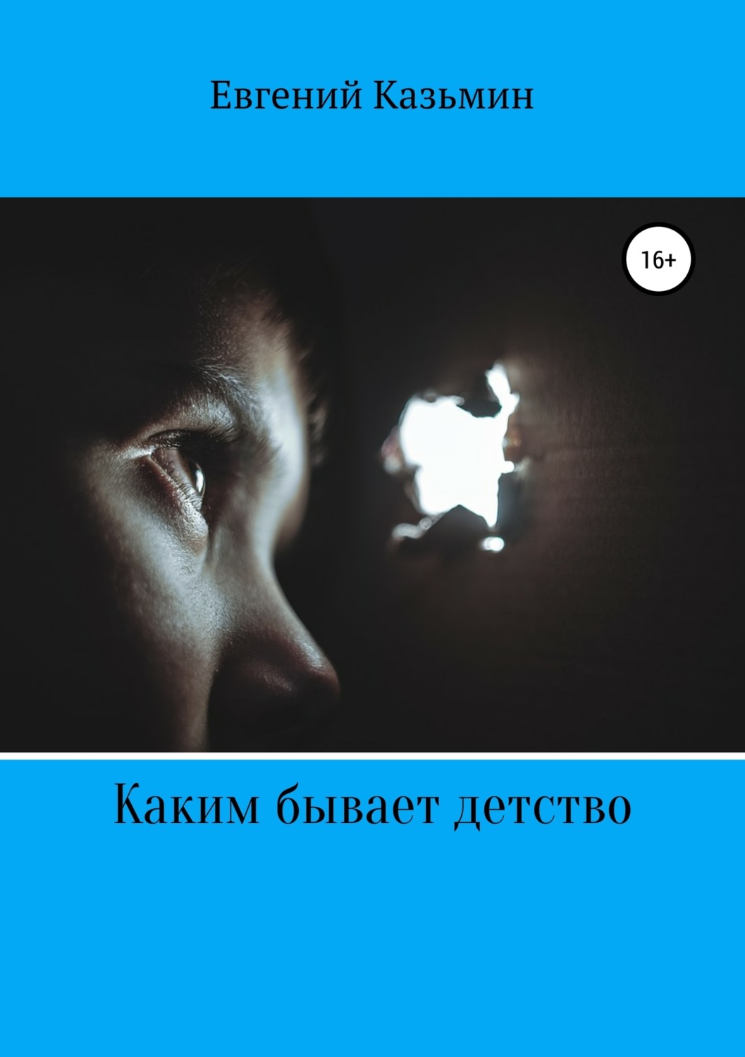 Обложка книги «Каким бывает детство»