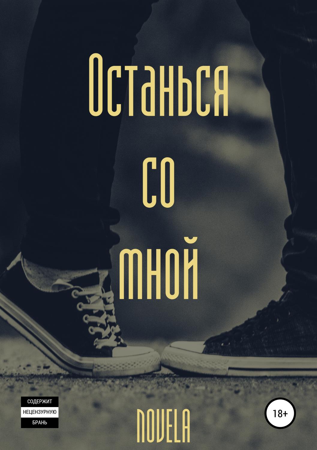 Обложка книги «Останься со мной»