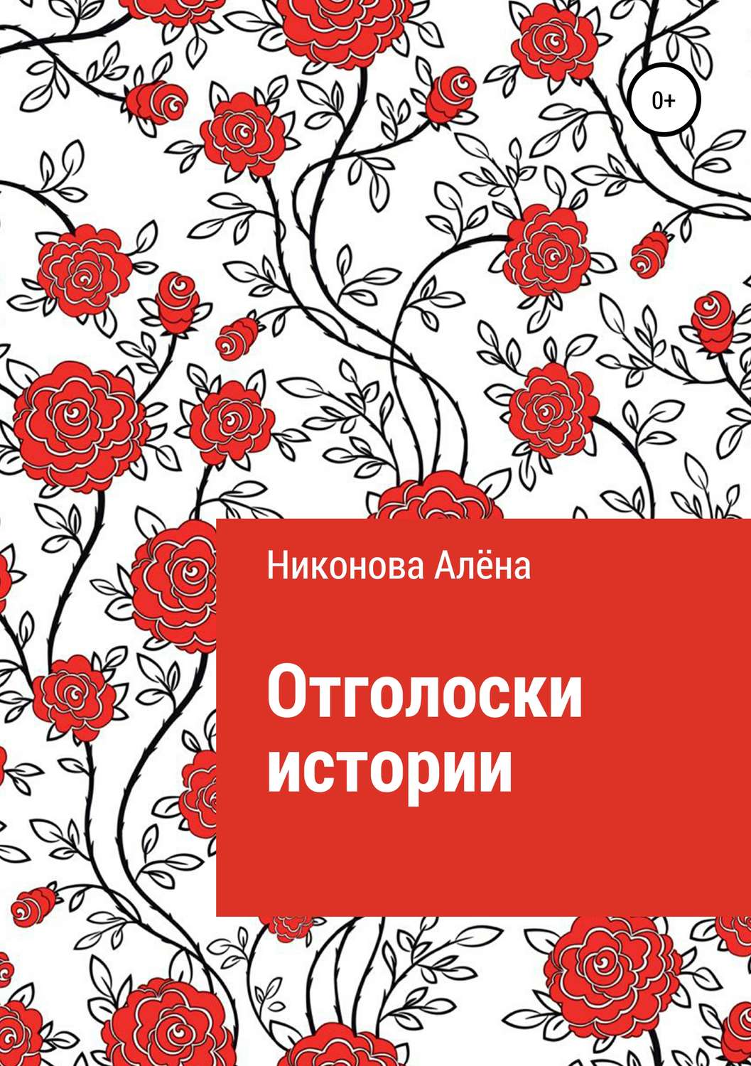Обложка книги «Отголоски истории»