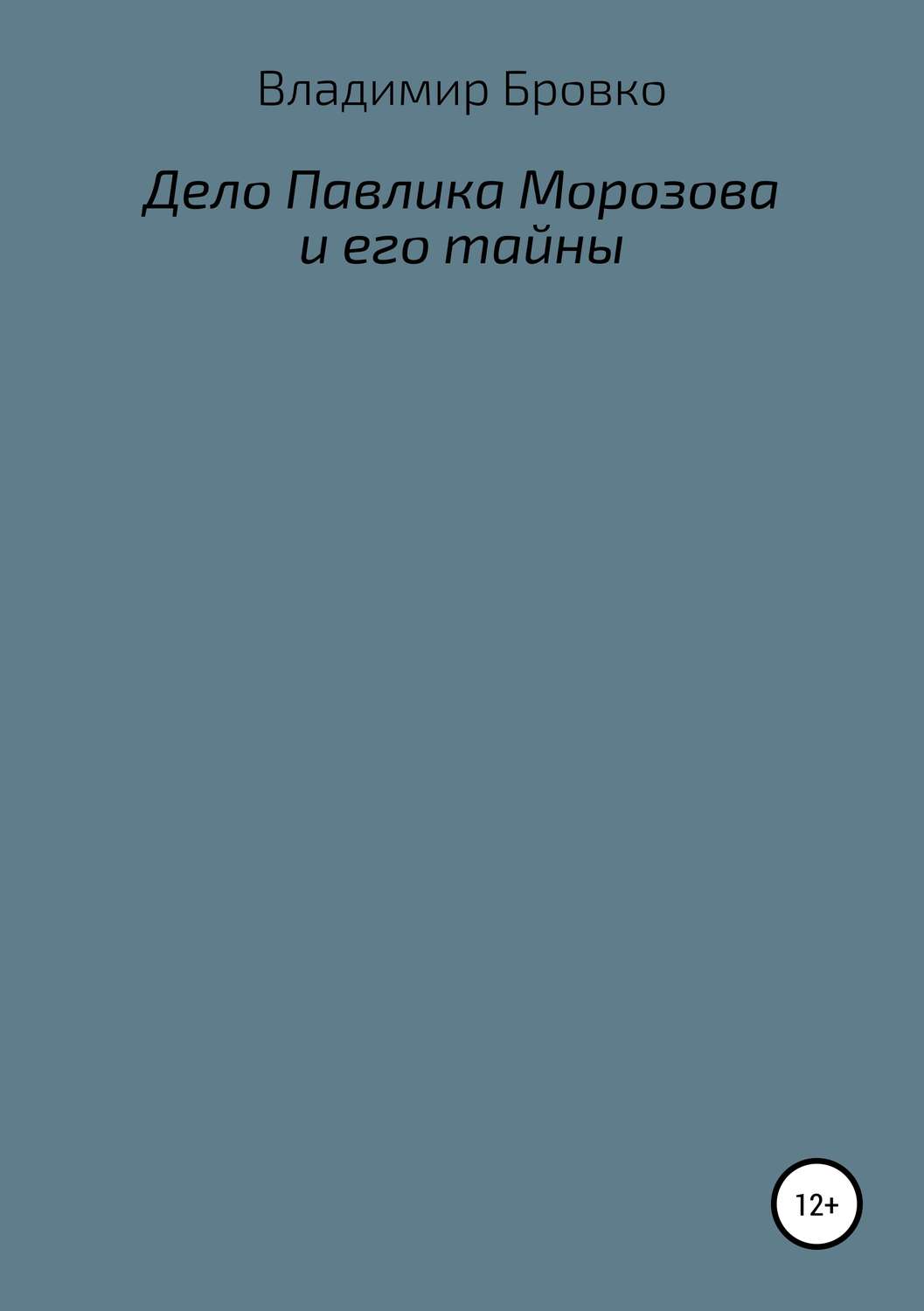Обложка книги «Дело Павлика Морозова и его тайны»