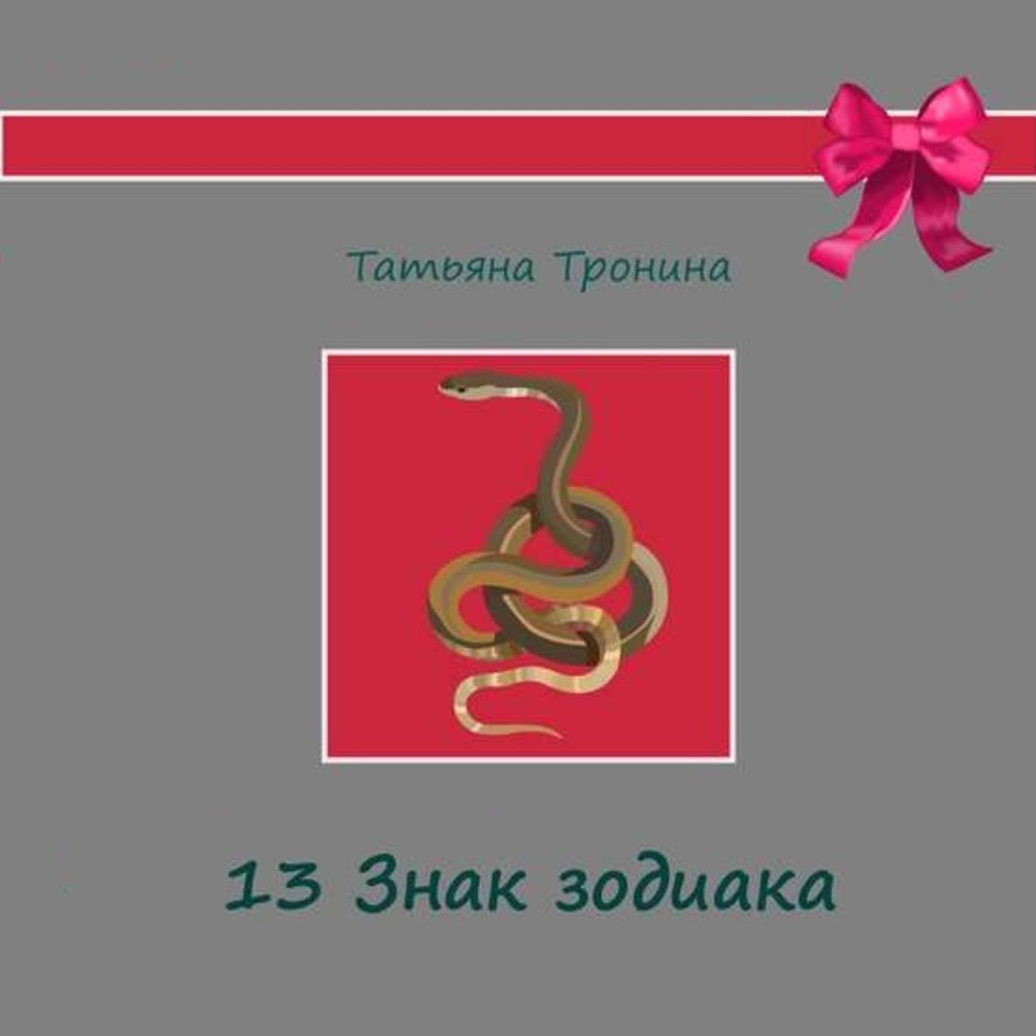 Обложка книги «Тринадцатый знак Зодиака»