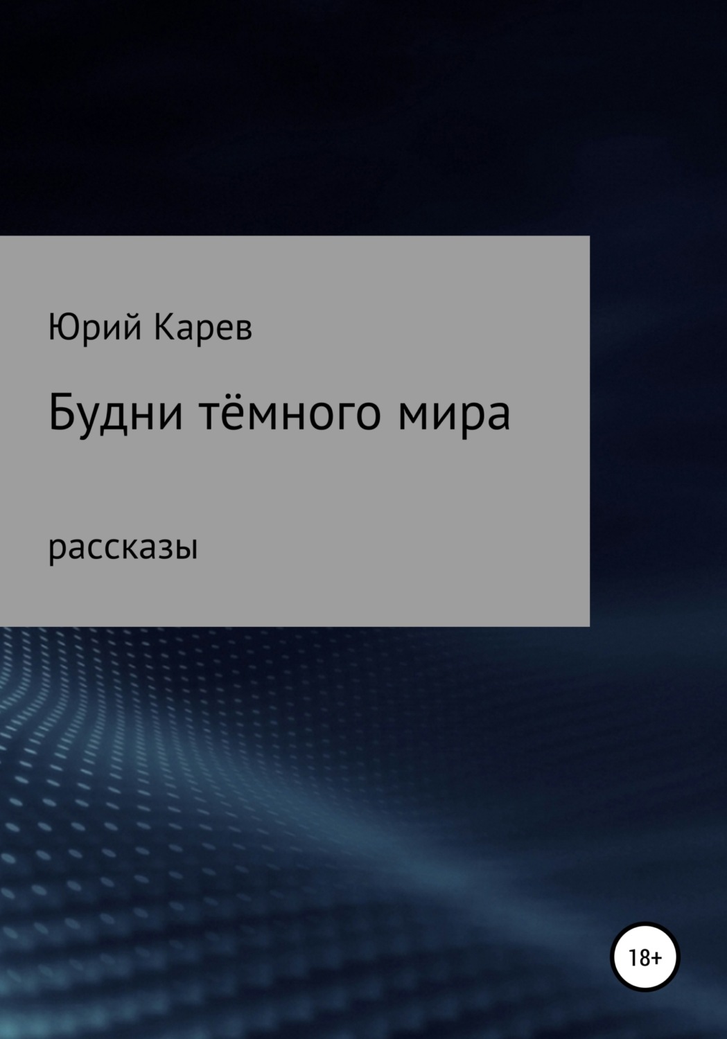 Обложка книги «Будни тёмного мира. Сборник рассказов»