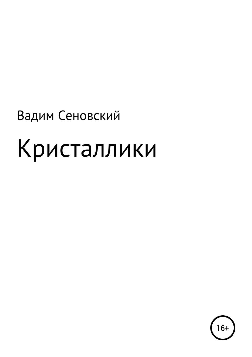 Обложка книги «Кристаллики»