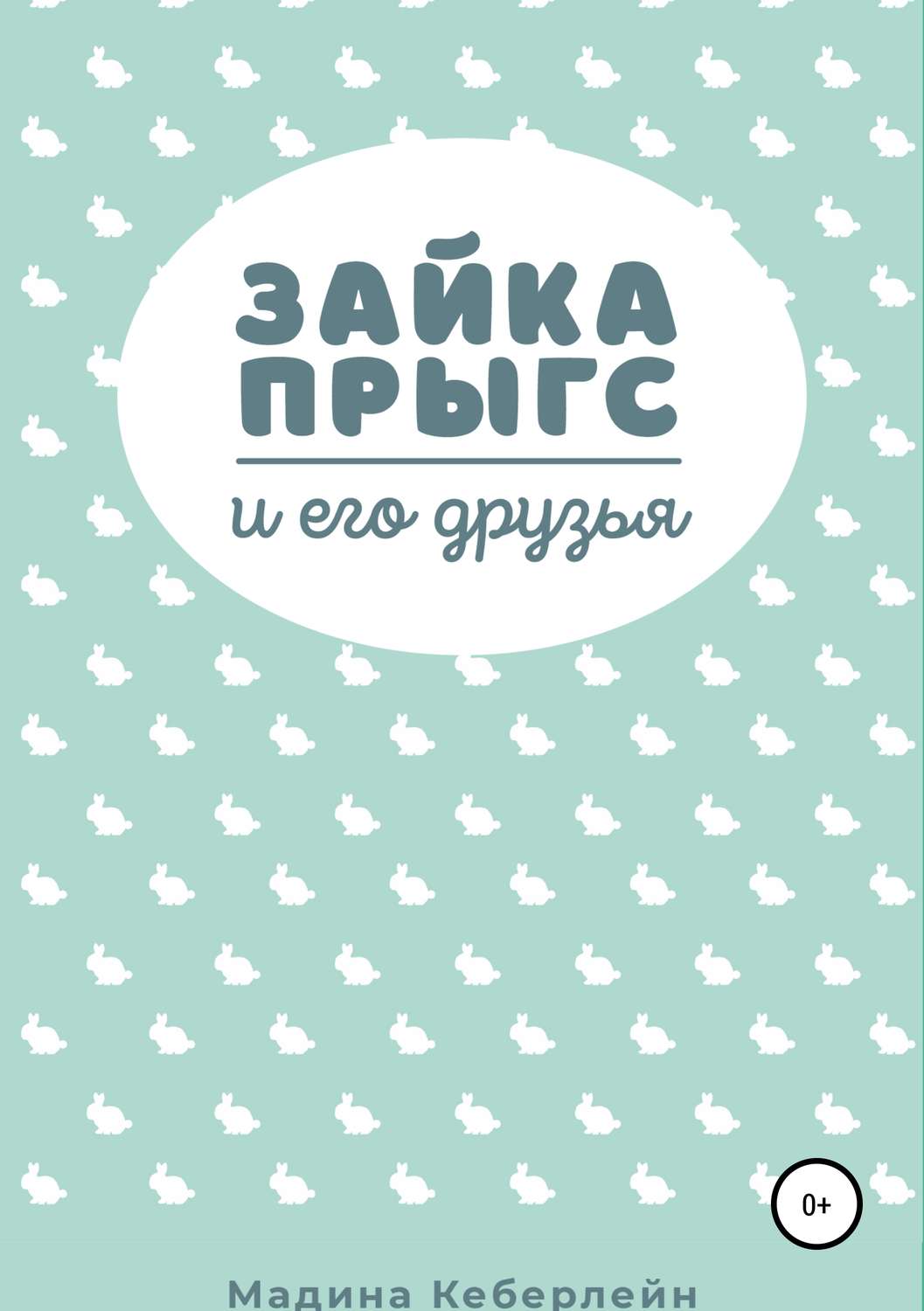 Обложка книги «Зайка Прыгс и его друзья»