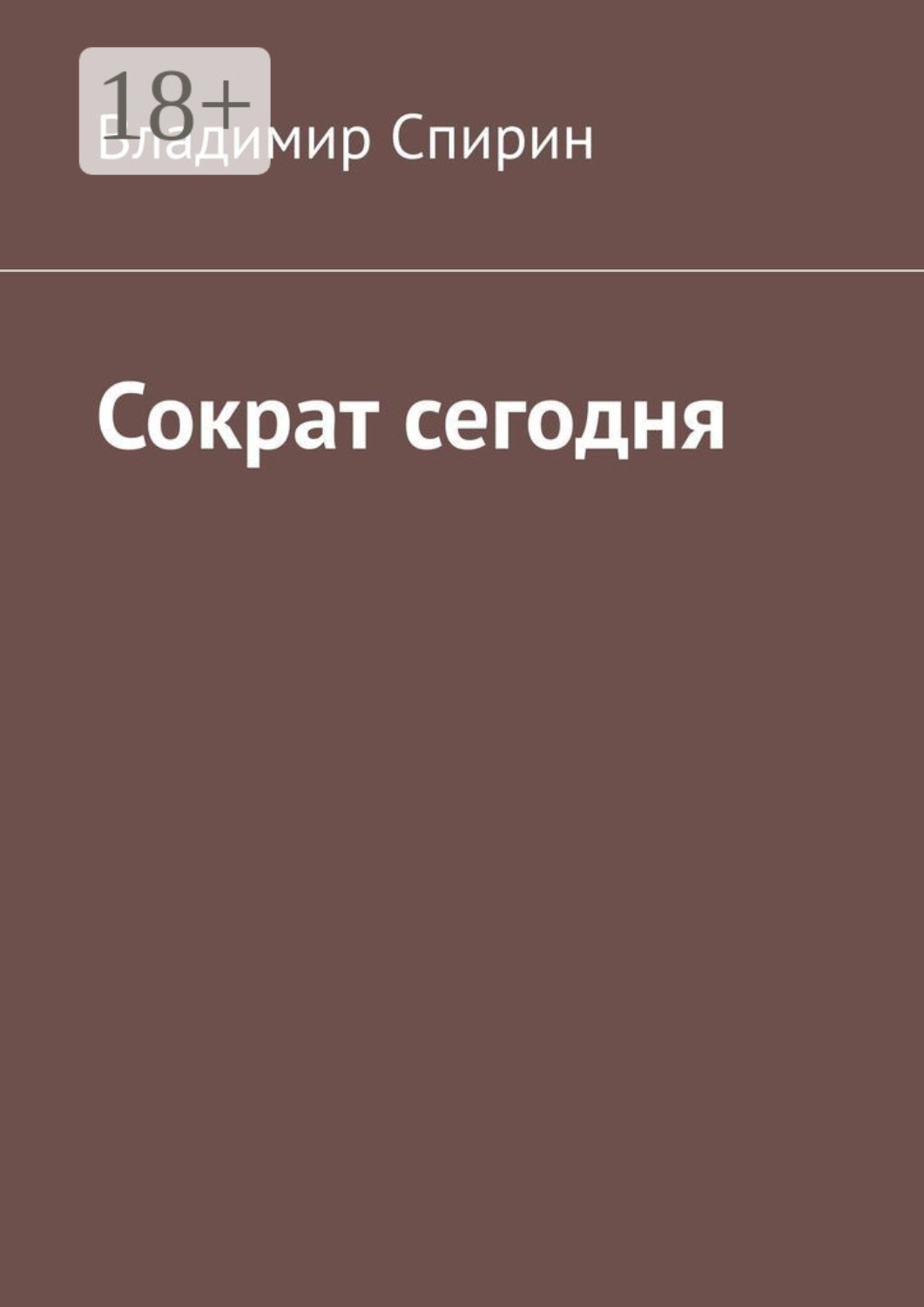 Обложка книги «Сократ сегодня»