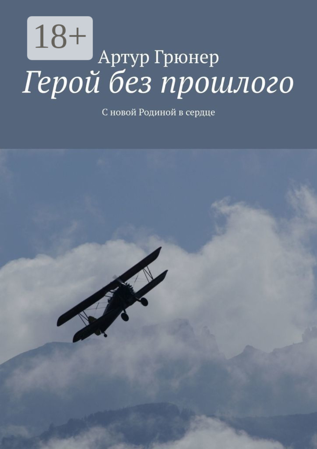 Обложка книги «Герой без прошлого. С новой Родиной в сердце»