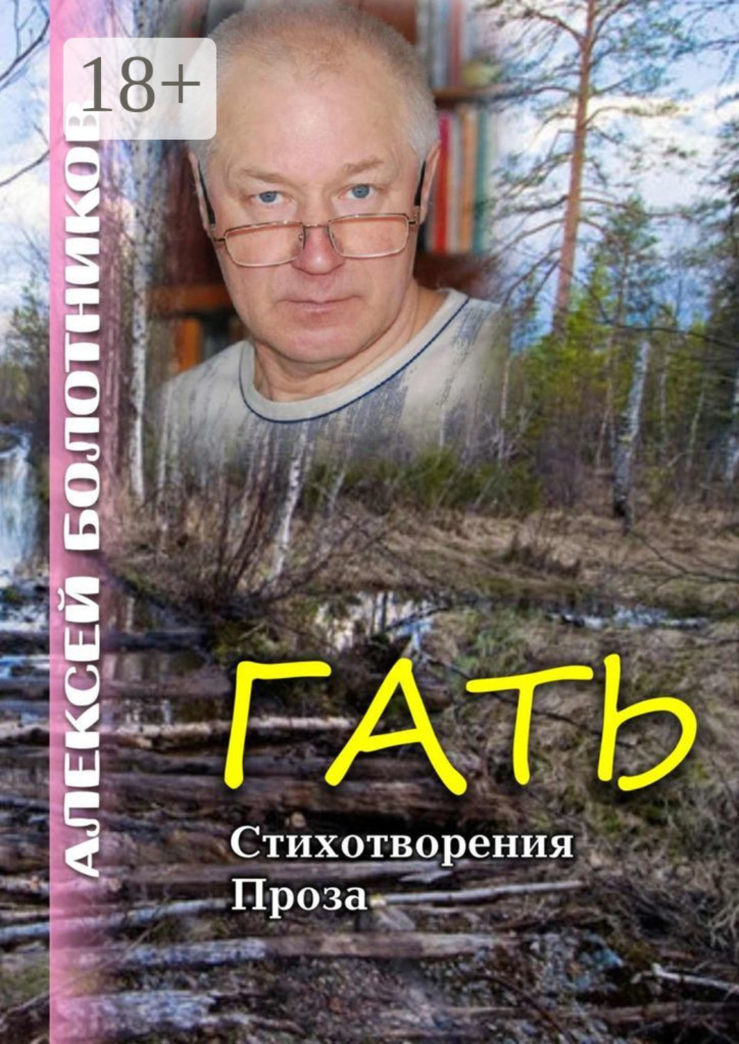 Обложка книги «Гать. Стихотворения. Проза»