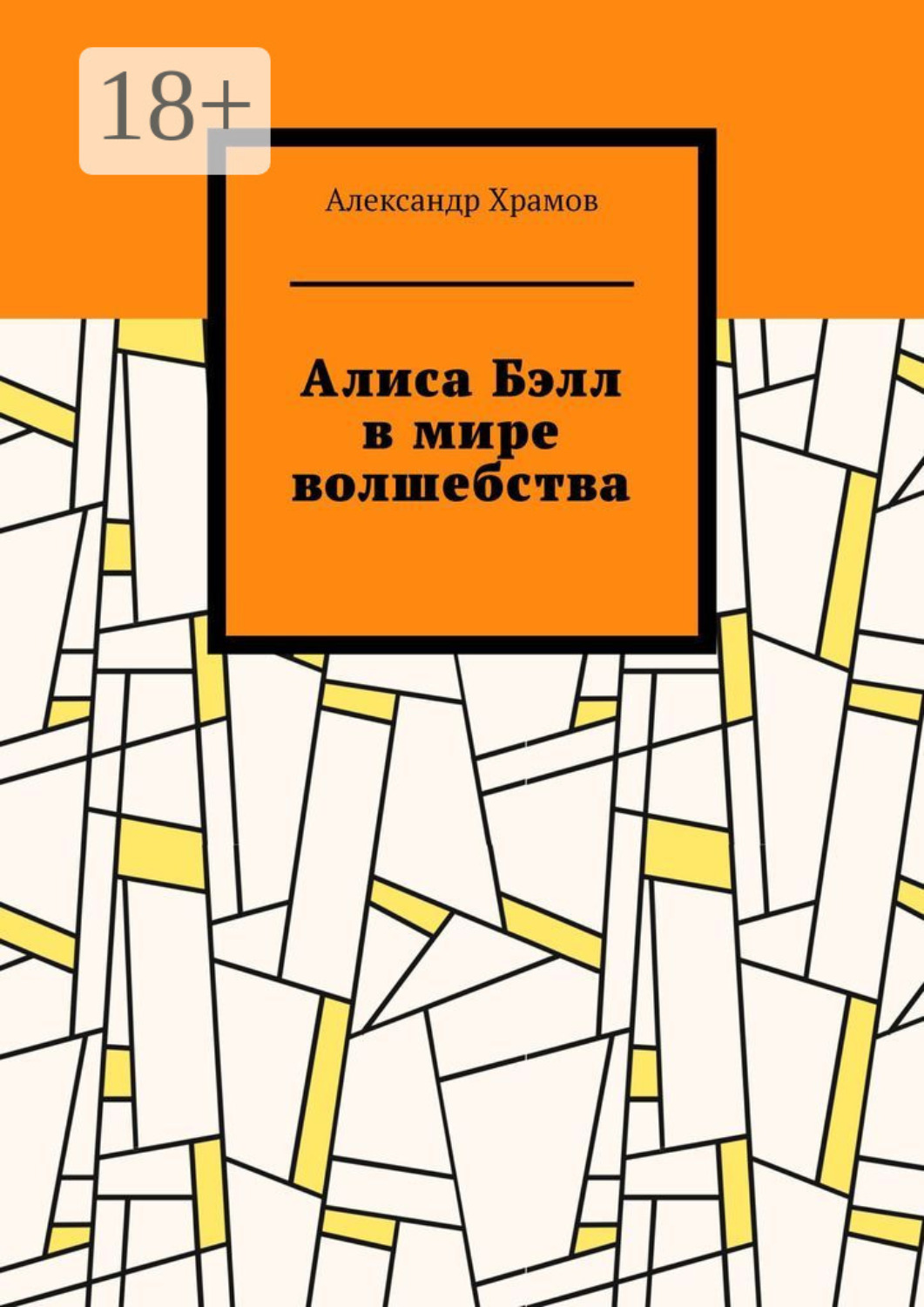 Обложка книги «Алиса Бэлл в мире волшебства»